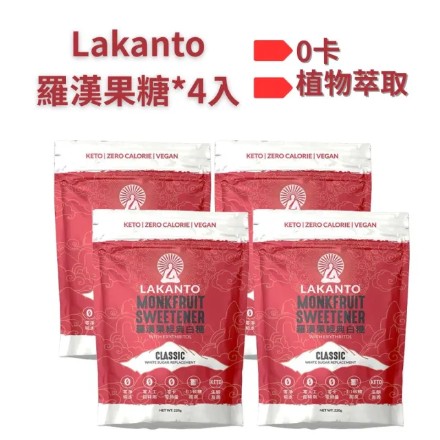 Lakanto 羅漢果經典白糖 220g / 一組4入(植物萃取)雙11