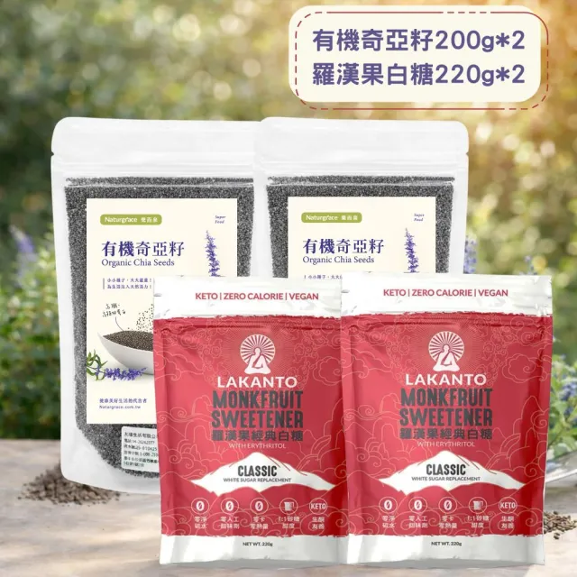 【Naturgrace 樂而泉】有機奇亞籽200g*2入+羅漢果白糖220g*2入 0糖0熱量 甜味替代品雙11