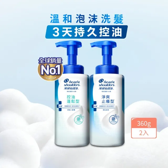 【head＆shoulders 海倫仙度絲】泡沫洗髮慕絲 360gx 3入 (淨爽止癢型/控油蓬鬆型 任選)