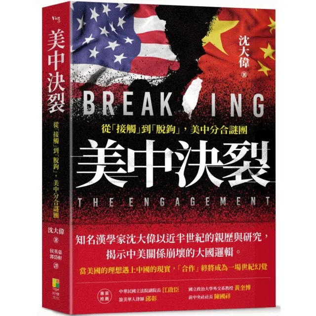 美中決裂:從接觸、正常化、脫鉤、到去風險之美中分合解密