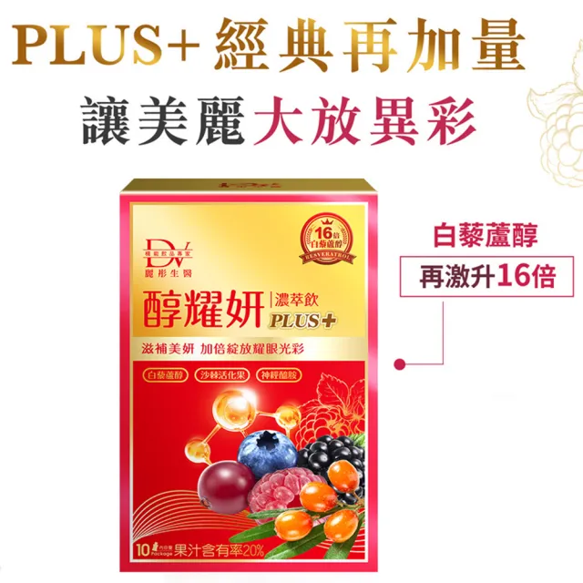 【DV 麗彤生醫】醇耀妍plus濃萃飲x9盒(10包/盒;贈醇養妍膠原蛋白版1盒共36包;保健禮盒)
