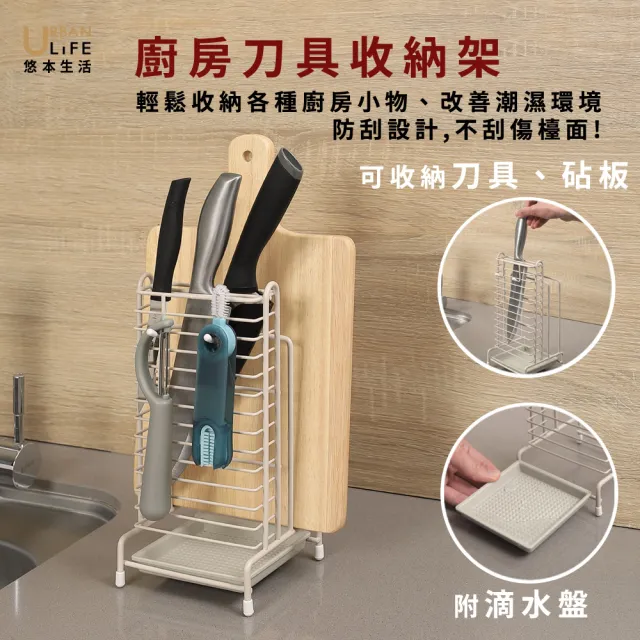 【URBAN LiFE 悠本生活】多功能の刀具砧板收納鐵線架(刀座刀架掛勾設計附瀝水盤廚房用具刨刀刷具)