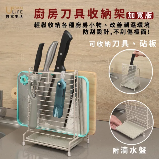 【URBAN LiFE 悠本生活】*加寬版*多功能の刀具砧板收納鐵線架(刀座刀架掛勾設計附瀝水盤廚房用具刨刀刷具)