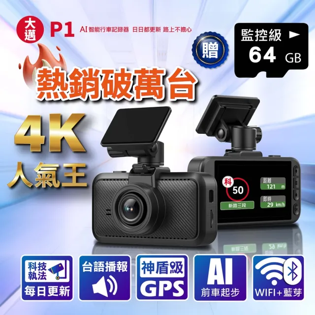 【大邁】P1 AI智能 真4K 真HDR 區間測速+科技執法預警 5G-WiFi OTA AI行車記錄器(贈64G記憶卡)