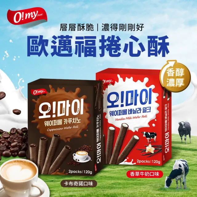 【O!MY FOOD 歐邁福】捲心酥120gX12件組 (香草牛奶/卡布奇諾)