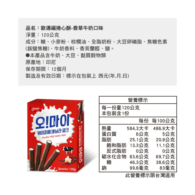 【O!MY FOOD 歐邁福】捲心酥120gX12件組 (香草牛奶/卡布奇諾)