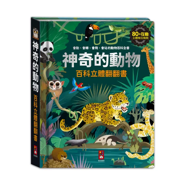 【風車圖書】神奇的動物百科立體翻翻書 立體書