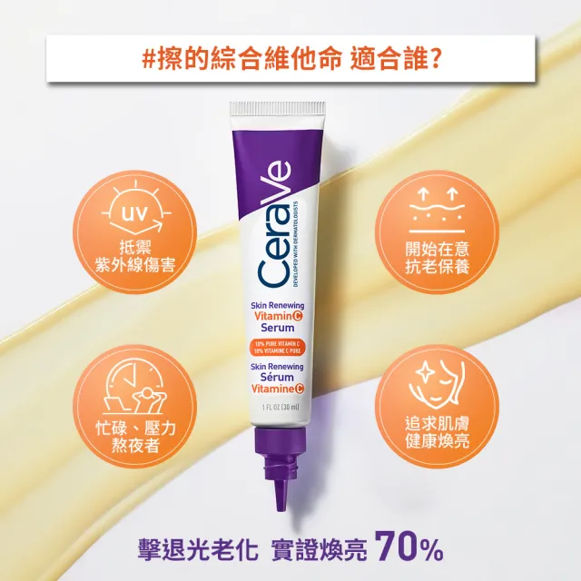 【CeraVe 適樂膚】全新上市雙入組★極抗痕C10煥亮修護精華 30ml(煥亮修護)