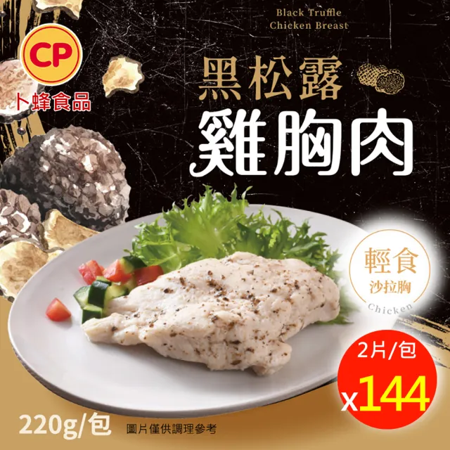 【卜蜂】輕奢美味 即食雞胸肉-黑松露 超值144包組 共288片(220g/2片/包_團購美食.居家料理.露營野餐)