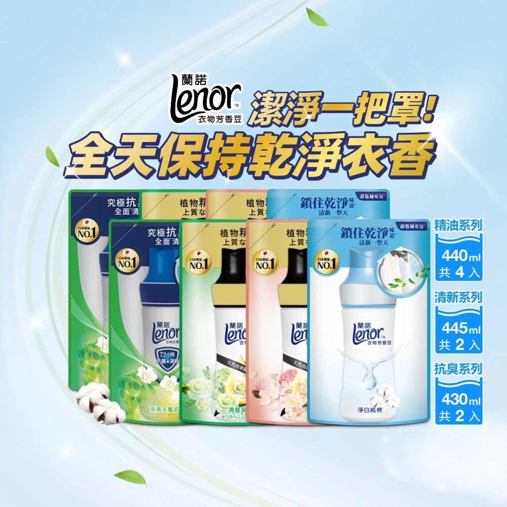 蘭諾衣物芳香豆 補充包 x8,香香豆,抗菌豆,香氛精油豆