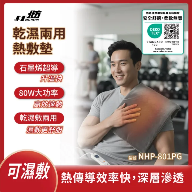 【NORTHERN 北方】石墨烯智能恆溫熱敷墊｜乾濕兩用型 (NHP-801PG) - 60x30cm