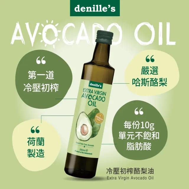 【denille’s picks】荷蘭原裝進口冷壓初榨酪梨油1瓶(250毫升)