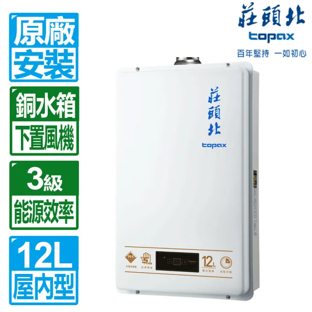 【莊頭北】12L數位強制排氣熱水器(TH-7127FE 原廠保固基本安裝)