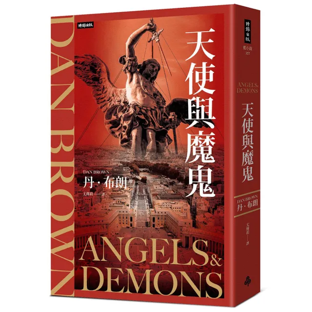 【時報文化】天使與魔鬼（紀念新版）