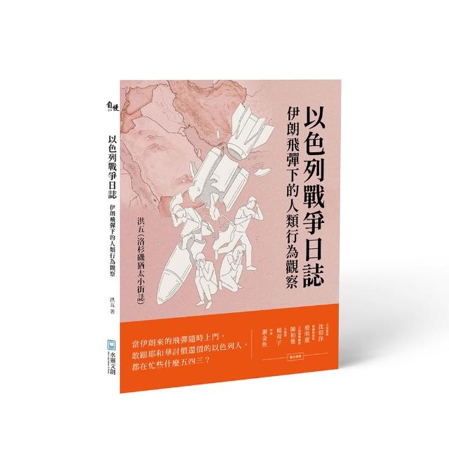 以色列戰爭日誌：伊朗飛彈下的人類行為觀察
