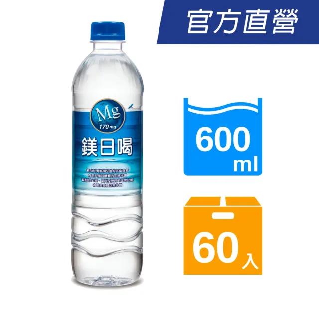 【悅氏】鎂日喝600mlx4箱(共60入)