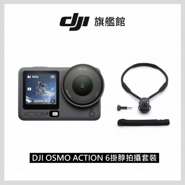 【DJI】OSMO ACTION 6掛脖拍攝套裝+續航電池 運動相機/迷你相機｜可變光圈｜旗艦畫質超級夜拍(聯強國際貨)