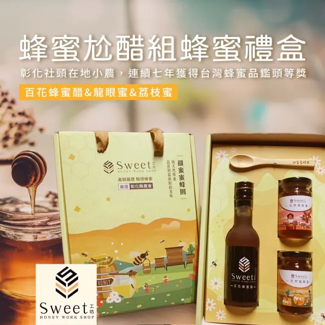 【農會】彰化小農 甜蜜蜜蜂園 蜂蜜尬醋禮盒X1盒(龍眼蜜.荔枝蜜140gX各1瓶. 百花蜂蜜醋180mlX1瓶)