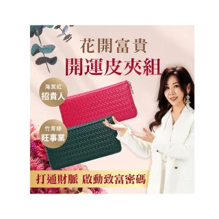 【風水好好玩】購物節 花開富貴開運皮夾組-竹青綠/海棠紅任選(長夾+行動財庫包-招財/聚財)
