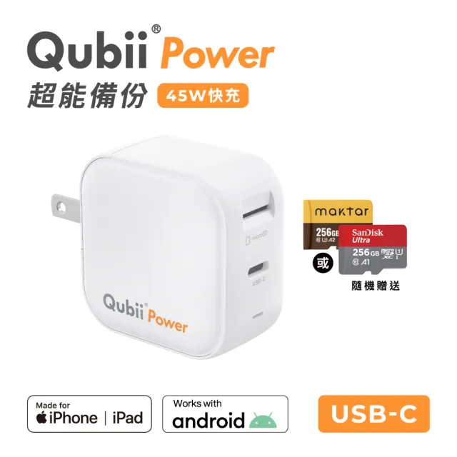 【Maktar】Qubii Power手機備份 充電自動備份 256G組(含品牌256G記憶卡/ios iphone/Android 手機備份)