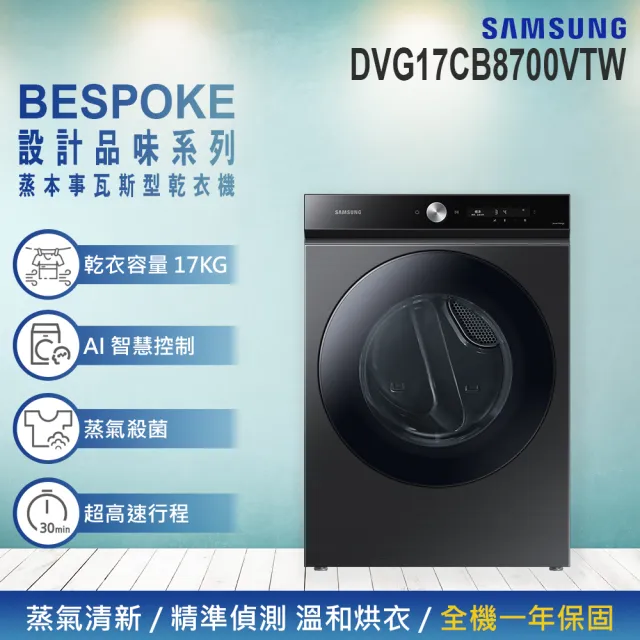 【Samsung 三星】17KG BESPOKE設計品味系列 AI智慧控制蒸本事瓦斯型乾衣機(DVG17CB8700VTW)
