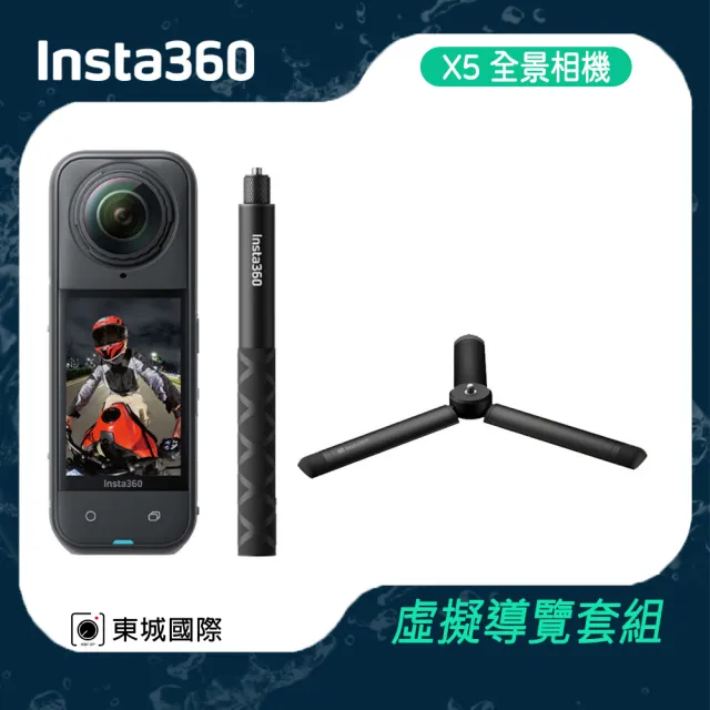 【Insta360】X5 360°口袋全景防抖相機 虛擬導覽套組(東城代理商公司貨)