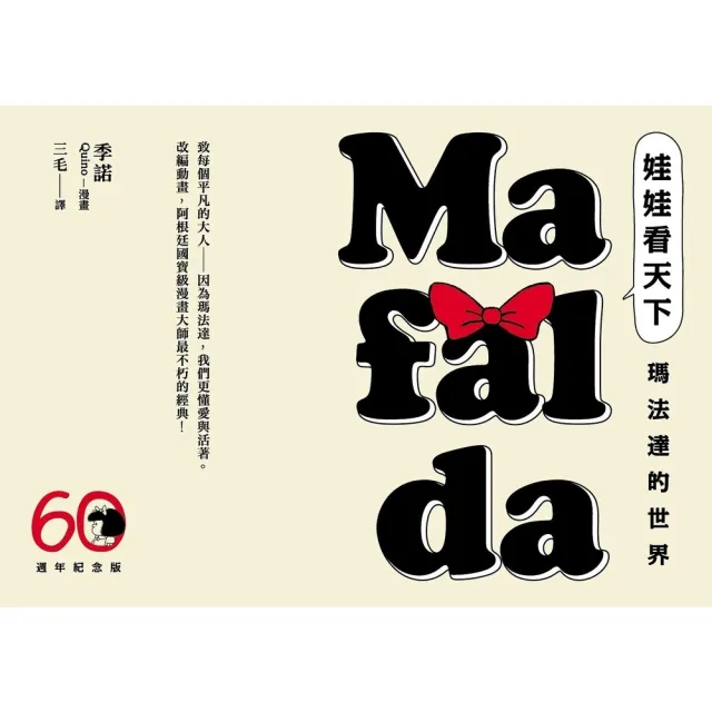 【momoBOOK】娃娃看天下—瑪法達的世界 瑪法達降落地球60週年紀念版.珍藏套書 (電子漫畫)