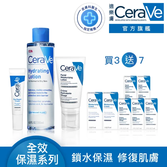 【CeraVe 適樂膚】全臉抗敏修復大全配★全效亮眼精萃14ml+全效修護精華水+全效超級修護乳52ml_D(安敏補水)