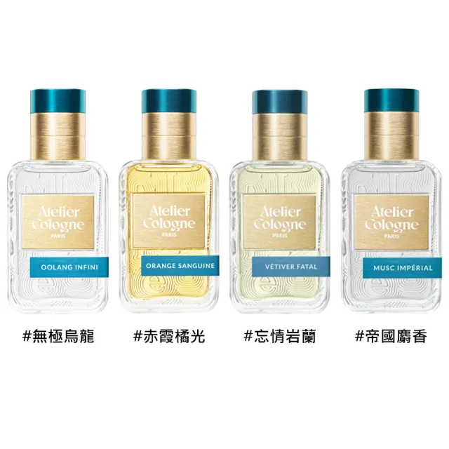 【Atelier Cologne】淡香精 30ml 無極烏龍/赤霞橘光/忘情岩蘭/帝國麝香