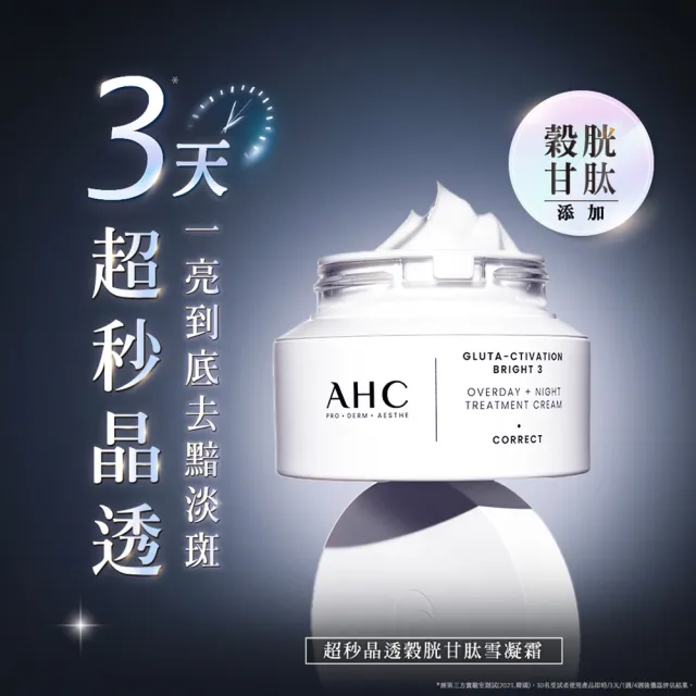 【AHC】醫美科研超秒晶透穀胱甘組_雪凝霜50ml+精華水乳100ml+淡斑精華40ml(淡斑/晶透)