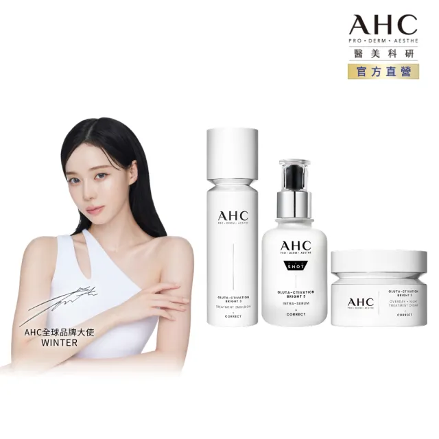 【AHC】醫美科研超秒晶透穀胱甘組_雪凝霜50ml+精華水乳100ml+淡斑精華40ml(淡斑/晶透)