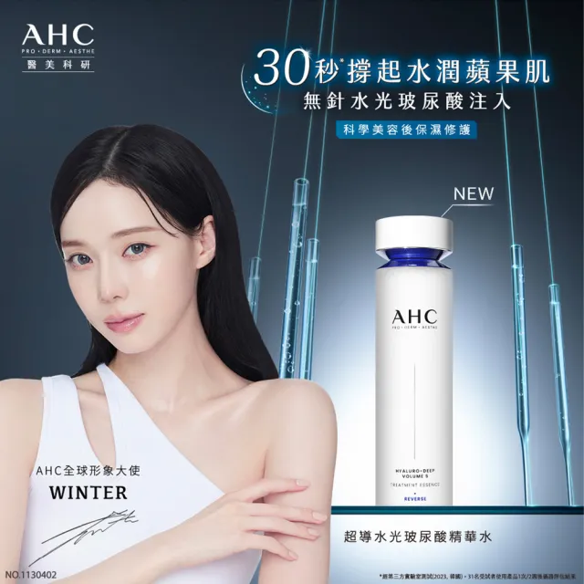 【AHC】超導水光玻尿酸基礎保濕組_精華水130ml+精華乳100ml(醫美科研 HA精華 B5保濕)