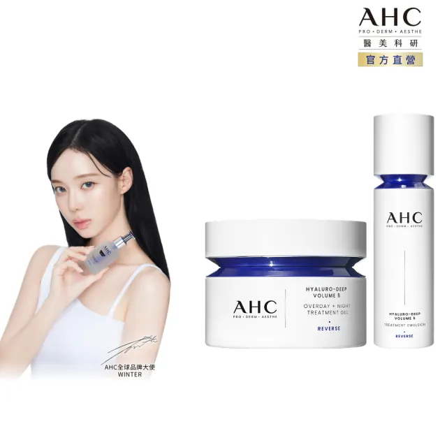 【AHC】超導水光玻尿酸保濕組(醫美科研 活膚霜50ml+精華乳100ml)