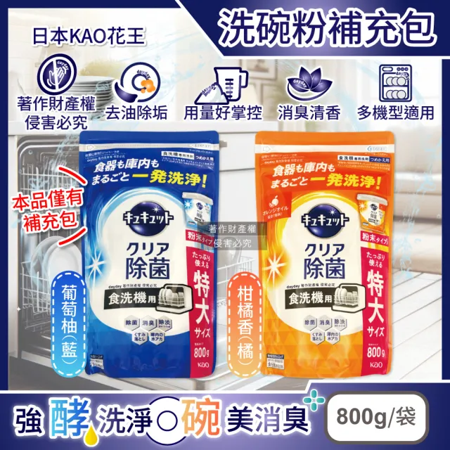 【Kao 花王】日本花王KAO-CUCUTE珂珂透洗碗機專用檸檬酸洗碗粉補充包800g/大袋(餐廚家電廚房洗碗機耗材