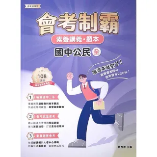 【大碩教育】素養講義•題本：會考制霸 國中公民（全）