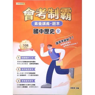 【大碩教育】素養講義•題本：會考制霸 國中歷史（全）