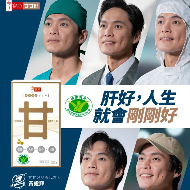 【享食尚】黃金組合甘甘好 3盒(共90粒) 星座國師推薦 健字號護肝認證(黃鐙輝/白蔘護肝/薑黃/馬卡/B群)