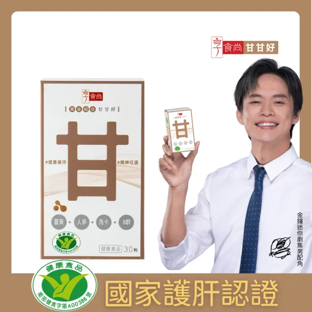 【享食尚】黃金組合甘甘好 3盒(共90粒) 星座國師推薦 健字號護肝認證(黃鐙輝/白蔘護肝/薑黃/馬卡/B群)