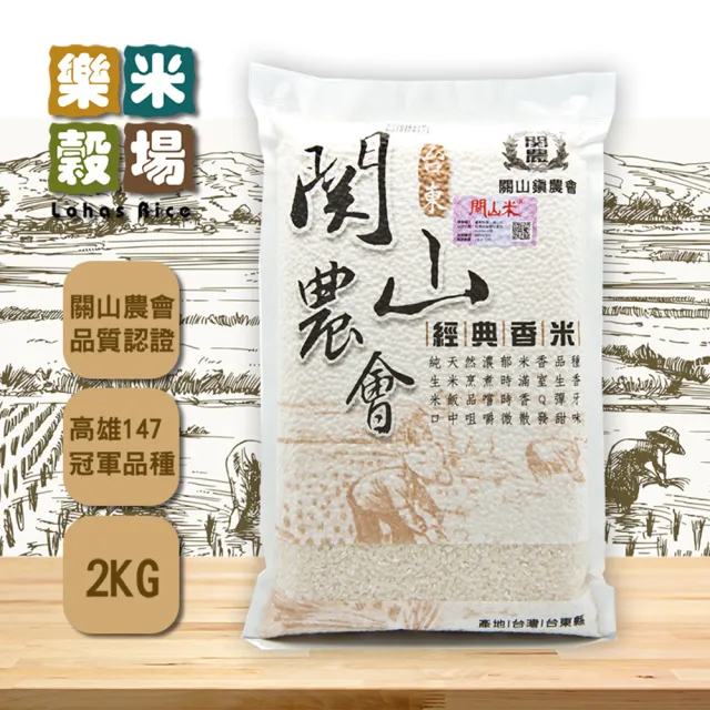 【樂米穀場】台東關山農會經典香米2kg (日式料理指定採用 / 中元普渡拜拜)