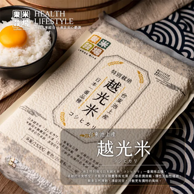 【樂米穀場】台東池上產特別栽培越光米1.5KG (日本一番人氣品種)