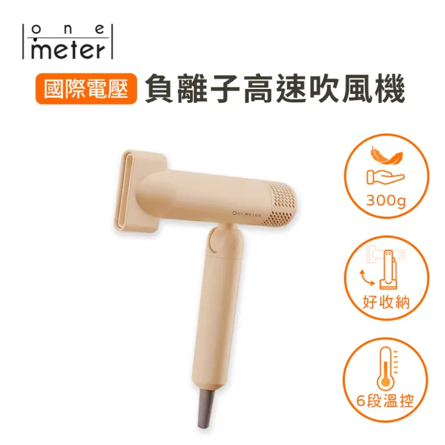 【one-meter】旅行用寬電壓負離子可摺疊速乾吹風機(咖啡色/沙漠色)
