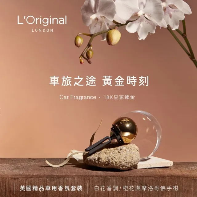 【L‘Original London 洛瑞歐】官方直營-英國精品金球車用香氛禮盒 18K 皇家臻金 (汽車擴香、車用擴香)