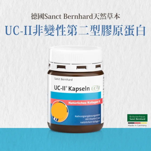 【Sanct Bernhard 聖伯納德】德國百年草本 UC-II 非變性第二型膠原蛋白X2入(60顆/罐 維他命C 靈活行動力)