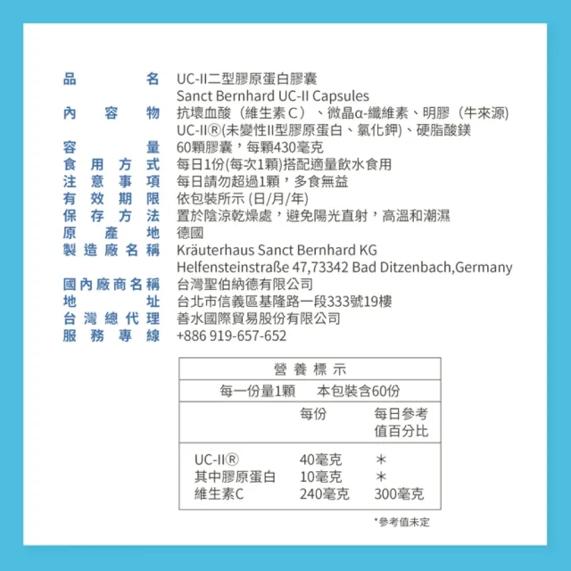 【Sanct Bernhard 聖伯納德】德國百年草本 UC-II 非變性第二型膠原蛋白X2入(60顆/罐 維他命C 靈活行動力)