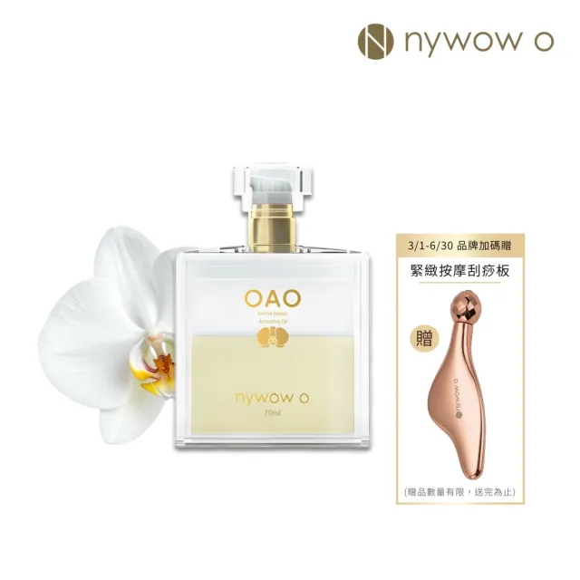 【nywow o 添美盛德】蘭花精萃晶潤蘭花油70ml(精華油/美容油/保濕修復/緊緻淡紋)