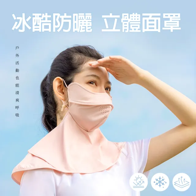 【蒂巴蕾】2入組-冰酷防曬立體面罩 收頸護脖 男 女 (3D支撐 騎車 開車 運動 透氣 涼感)