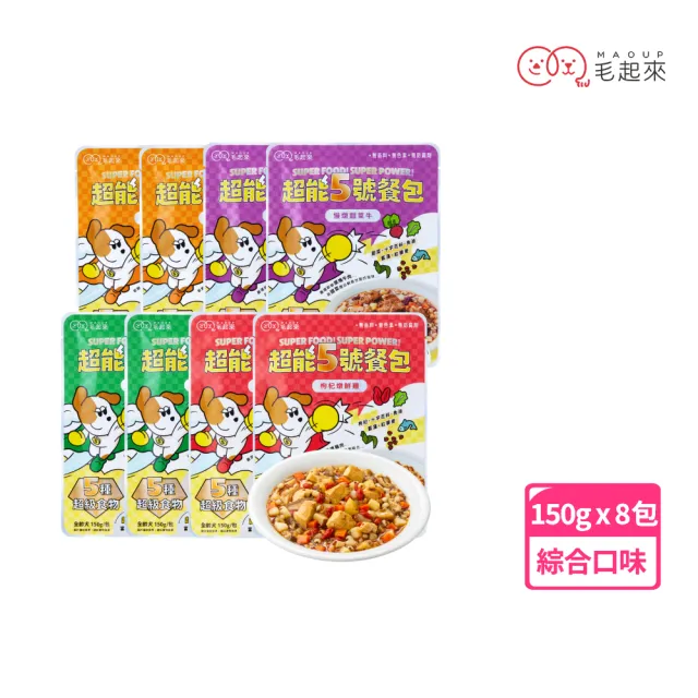 【MAOUP 毛起來】超能5號餐包 150g*8入(副食/全齡犬/寵物鮮食/低敏/口味任選/全齡適用/鮮食餐包)