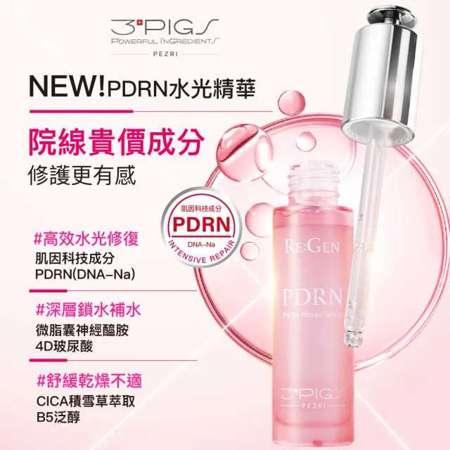 【PEZRI 派翠】618限定★PDRN水光美白禮盒(PDRN超保濕水光精華 贈VC美白精華乳/美妝盒/送禮