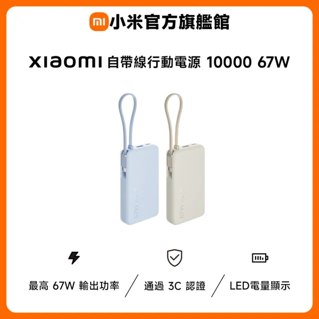 【小米】官方旗艦館 Xiaomi 自帶線行動電源 10000 67W(CCC認證/LED電量顯示/可同時充3台設備/適合航空旅行)