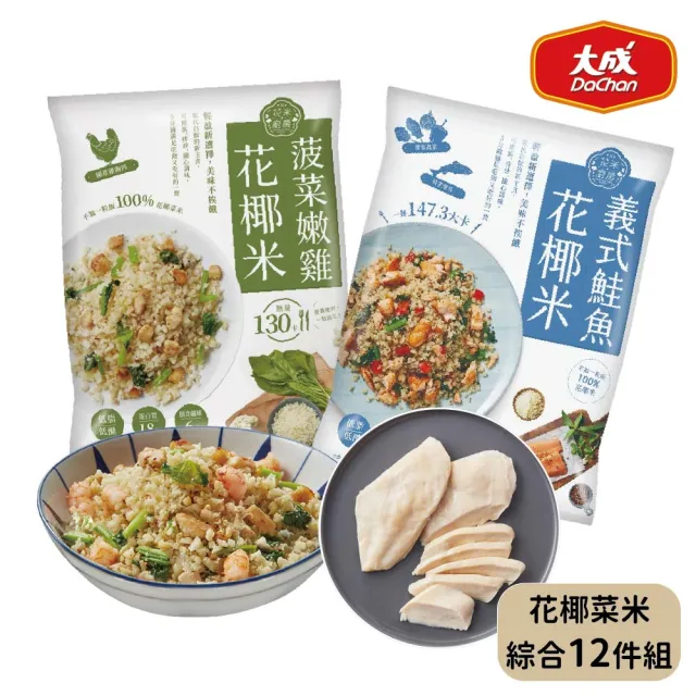 【大成】花米廚房｜義式鮭魚x5+菠菜嫩雞x5+經典雞胸肉x2 原味/蒜辣︱大成食品(輕食 花椰米 花椰菜米 低脂)